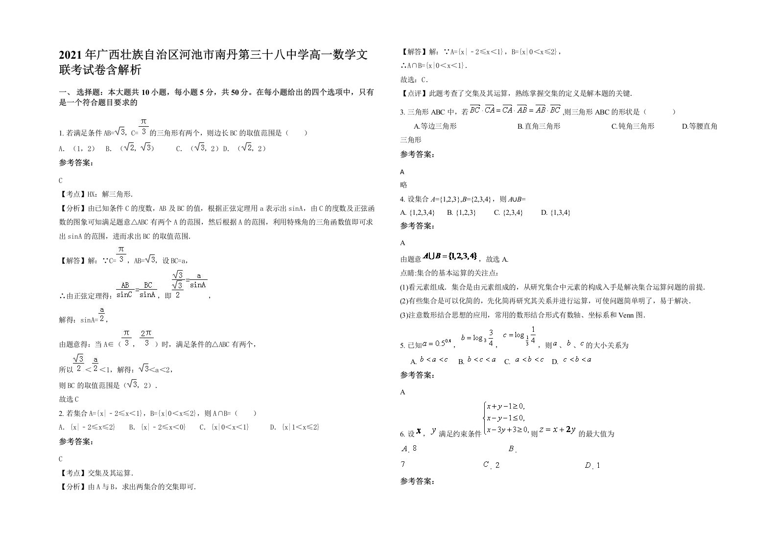 2021年广西壮族自治区河池市南丹第三十八中学高一数学文联考试卷含解析