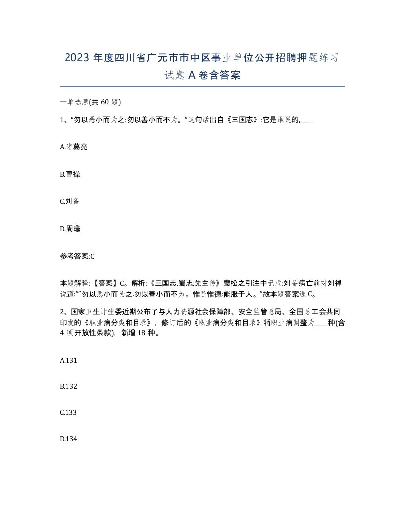 2023年度四川省广元市市中区事业单位公开招聘押题练习试题A卷含答案