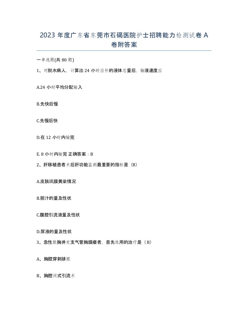 2023年度广东省东莞市石碣医院护士招聘能力检测试卷A卷附答案