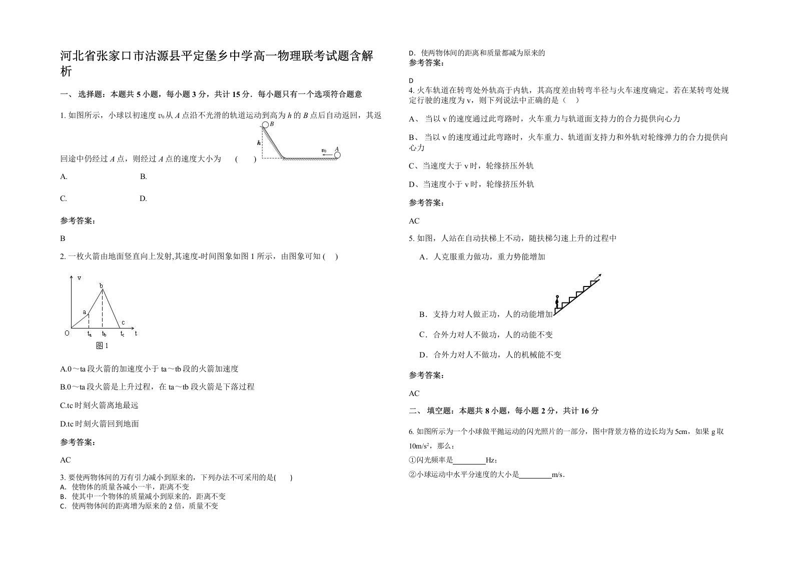 河北省张家口市沽源县平定堡乡中学高一物理联考试题含解析