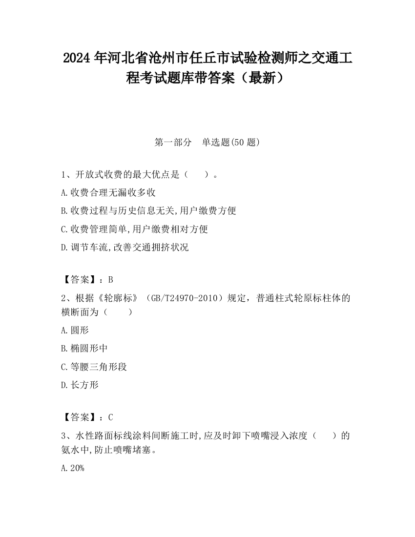 2024年河北省沧州市任丘市试验检测师之交通工程考试题库带答案（最新）