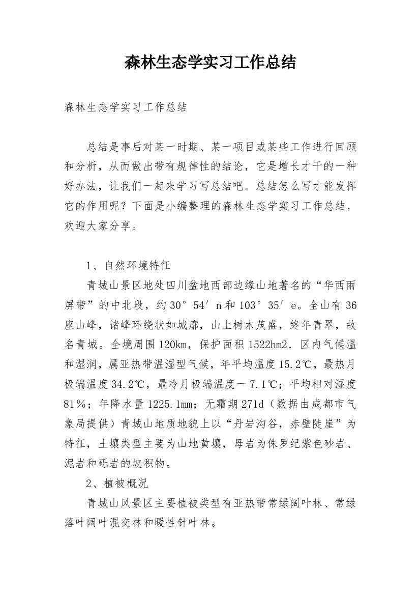 森林生态学实习工作总结