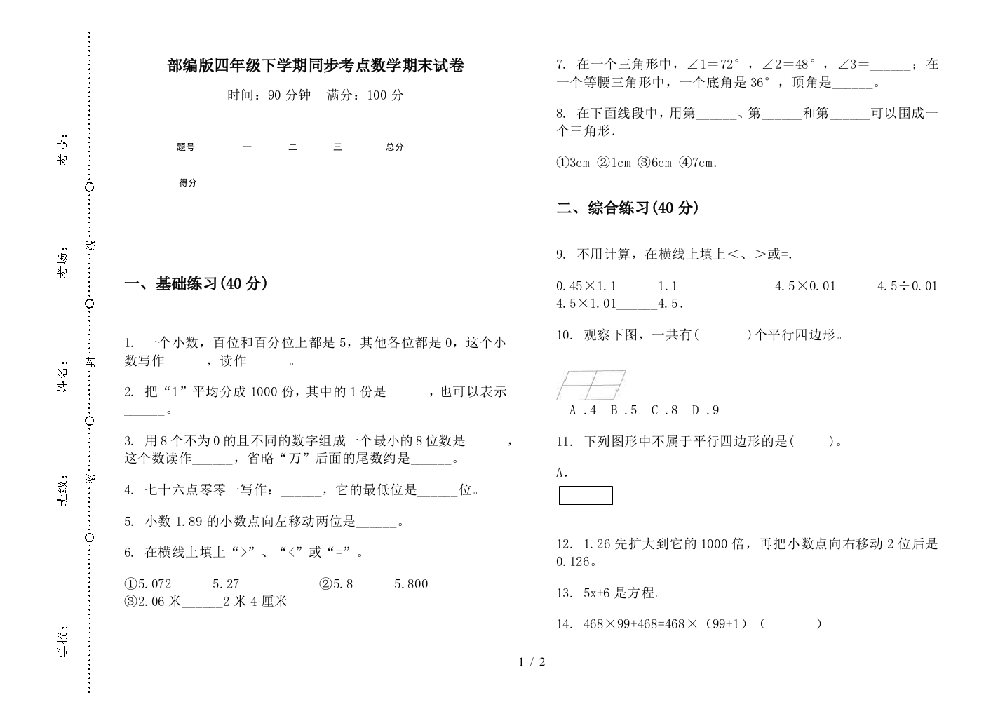 部编版四年级下学期同步考点数学期末试卷