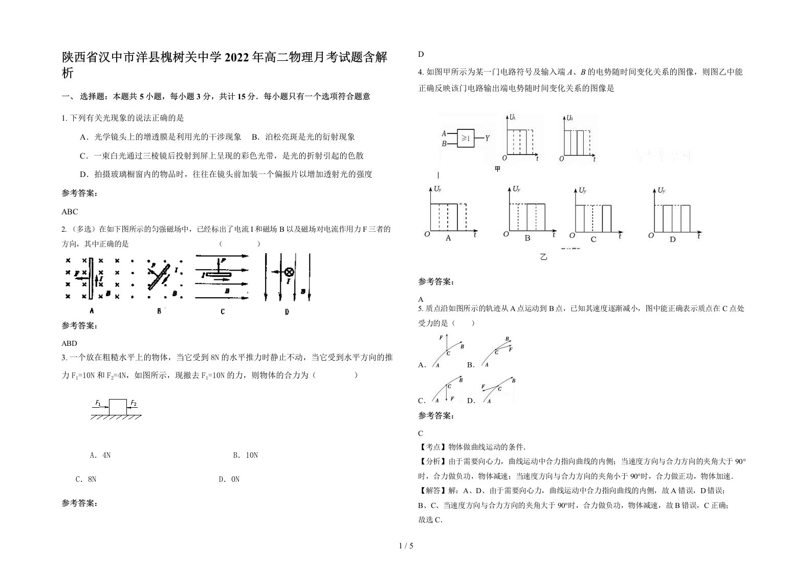 陕西省汉中市洋县槐树关中学2022年高二物理月考试题含解析