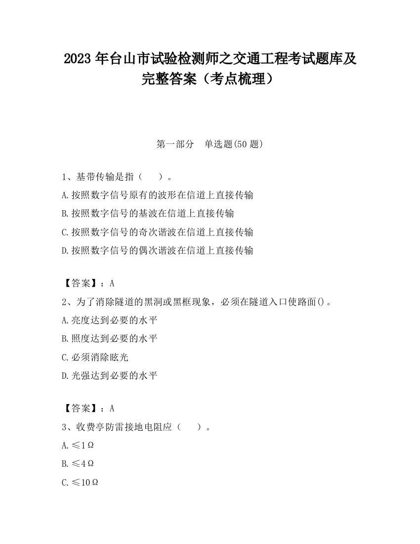 2023年台山市试验检测师之交通工程考试题库及完整答案（考点梳理）