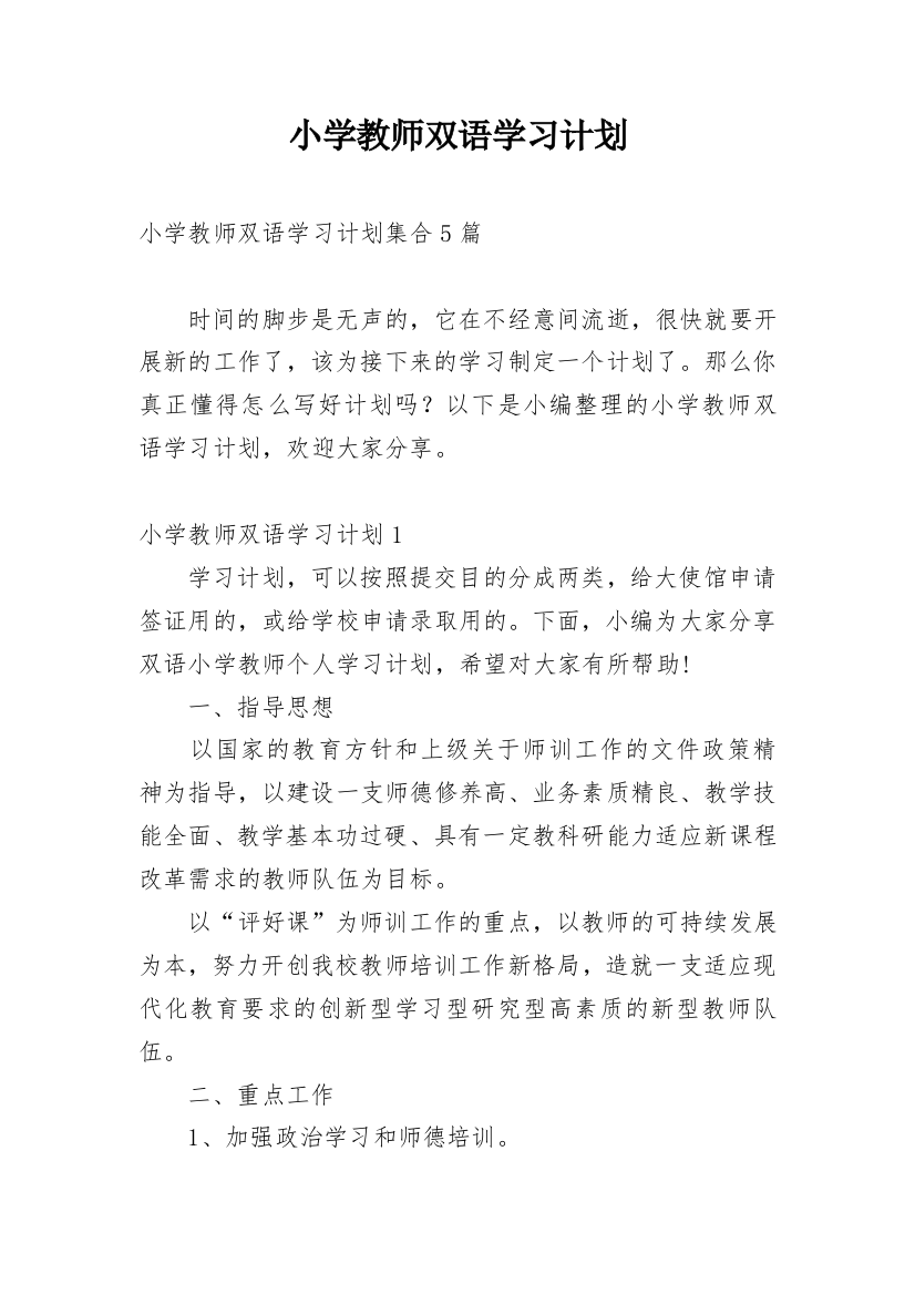 小学教师双语学习计划_10