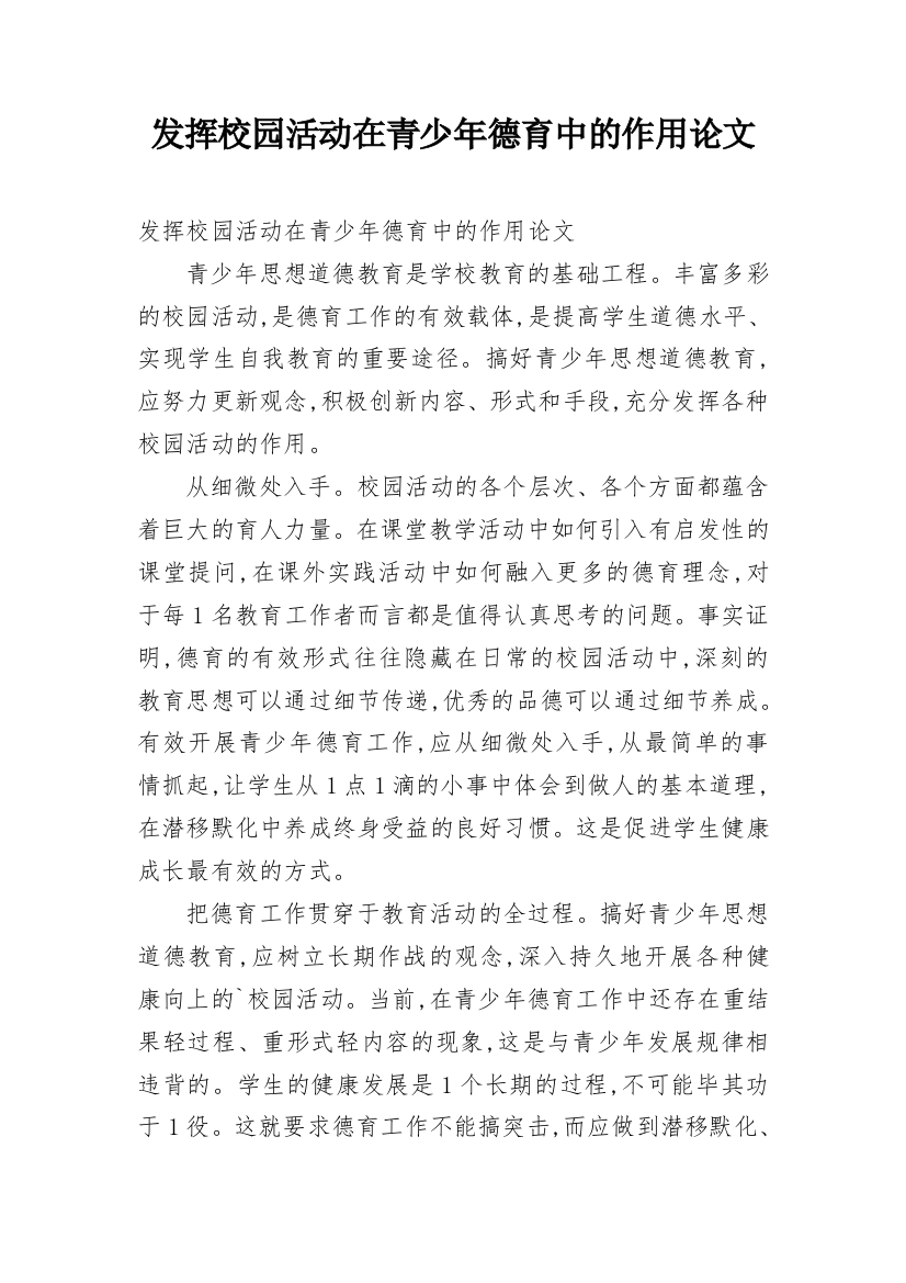 发挥校园活动在青少年德育中的作用论文