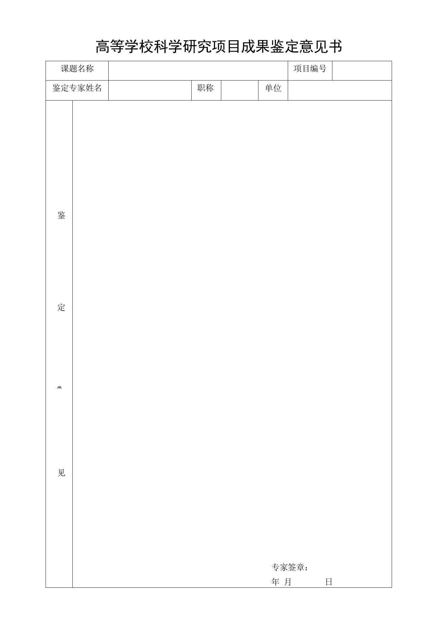 高等学校科学研究项目成果鉴定意见书