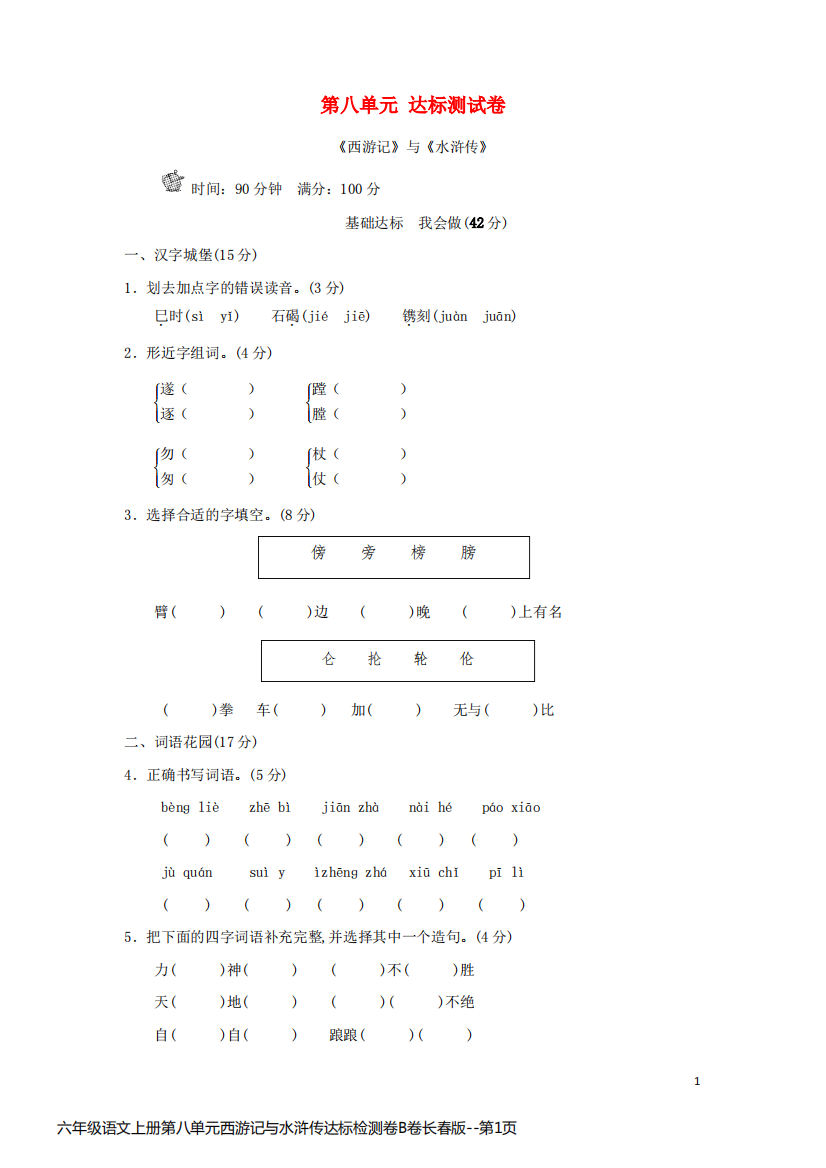 六年级语文上册第八单元西游记与水浒传达标检测卷B卷长春版