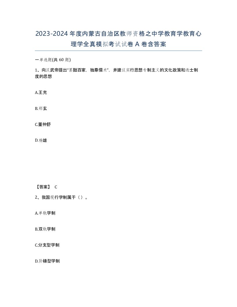 2023-2024年度内蒙古自治区教师资格之中学教育学教育心理学全真模拟考试试卷A卷含答案