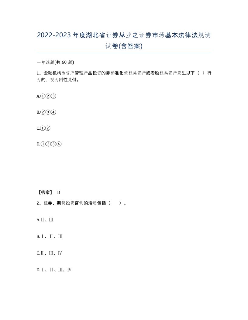 2022-2023年度湖北省证券从业之证券市场基本法律法规测试卷含答案