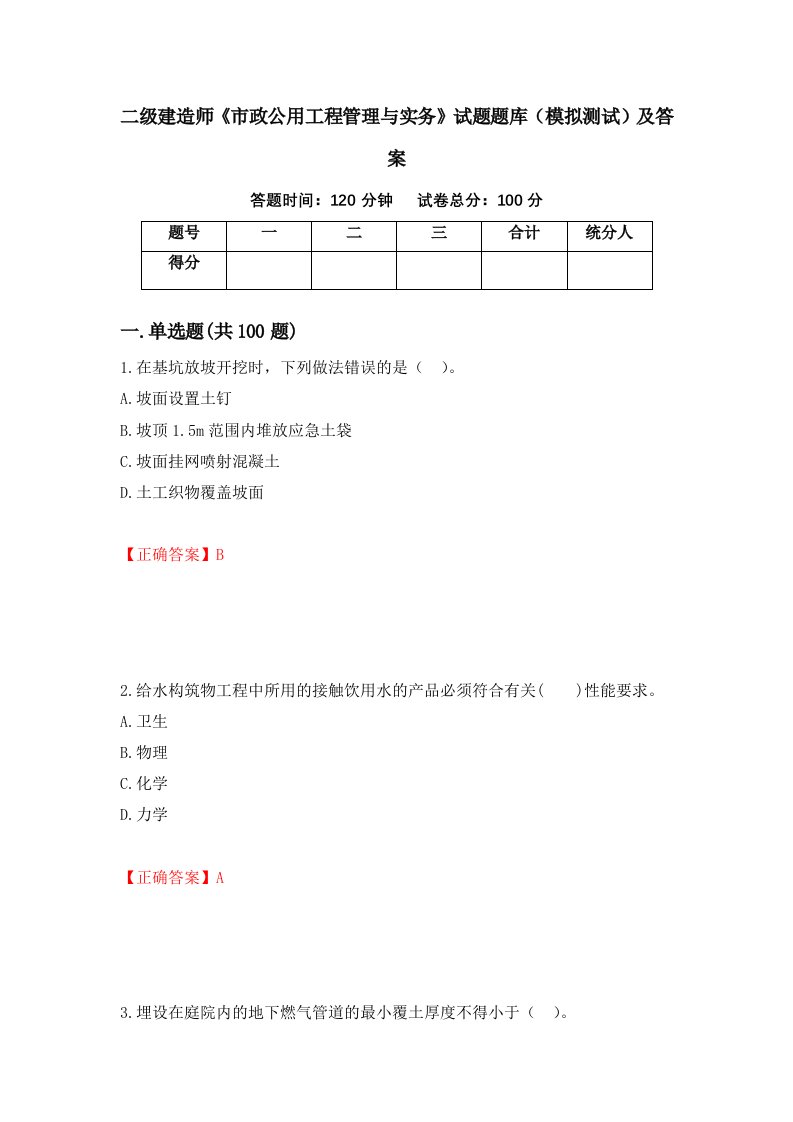 二级建造师市政公用工程管理与实务试题题库模拟测试及答案第44次