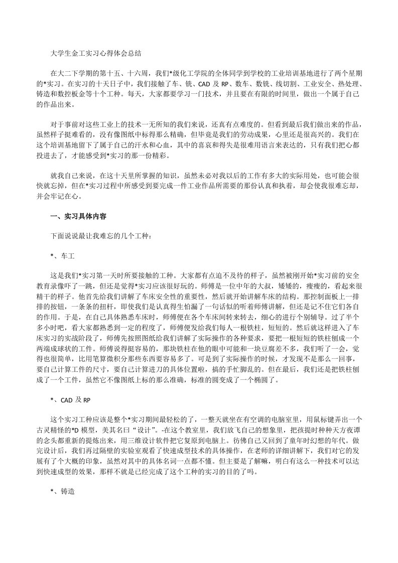 大学生金工实习心得体会总结[修改版]