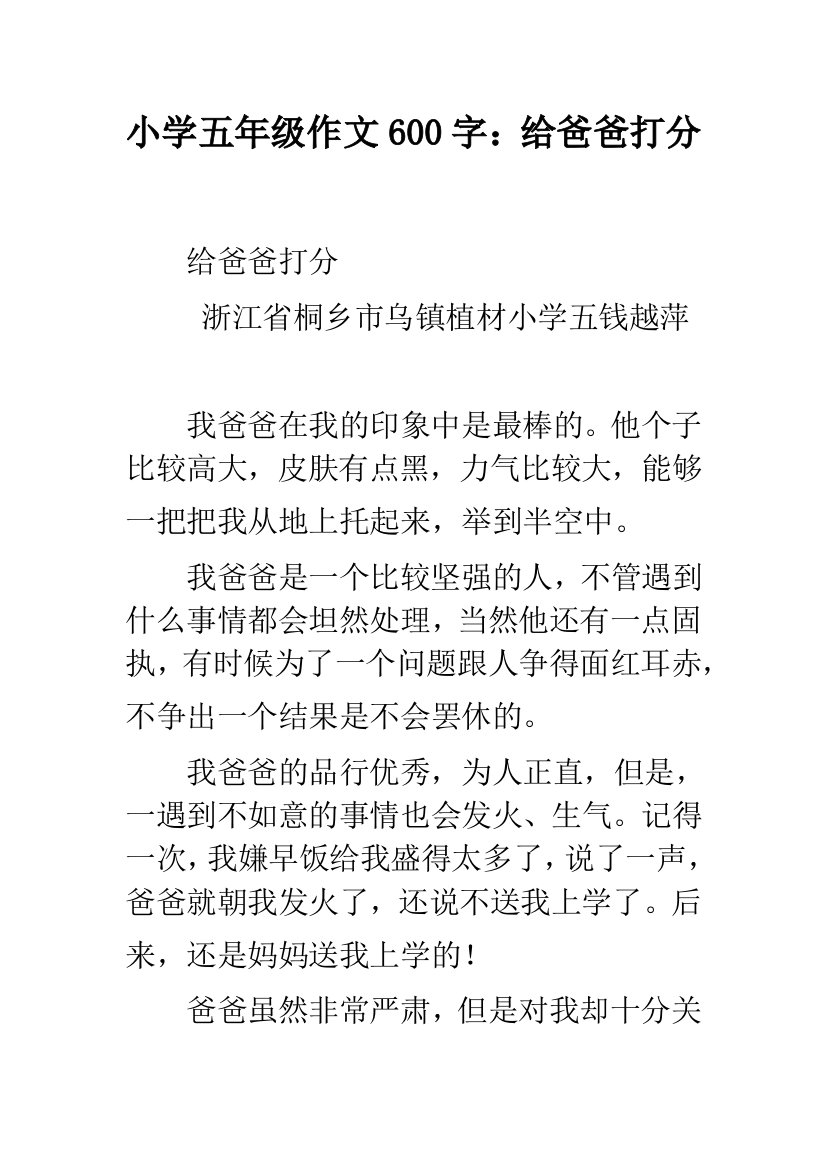 小学五年级作文600字：给爸爸打分