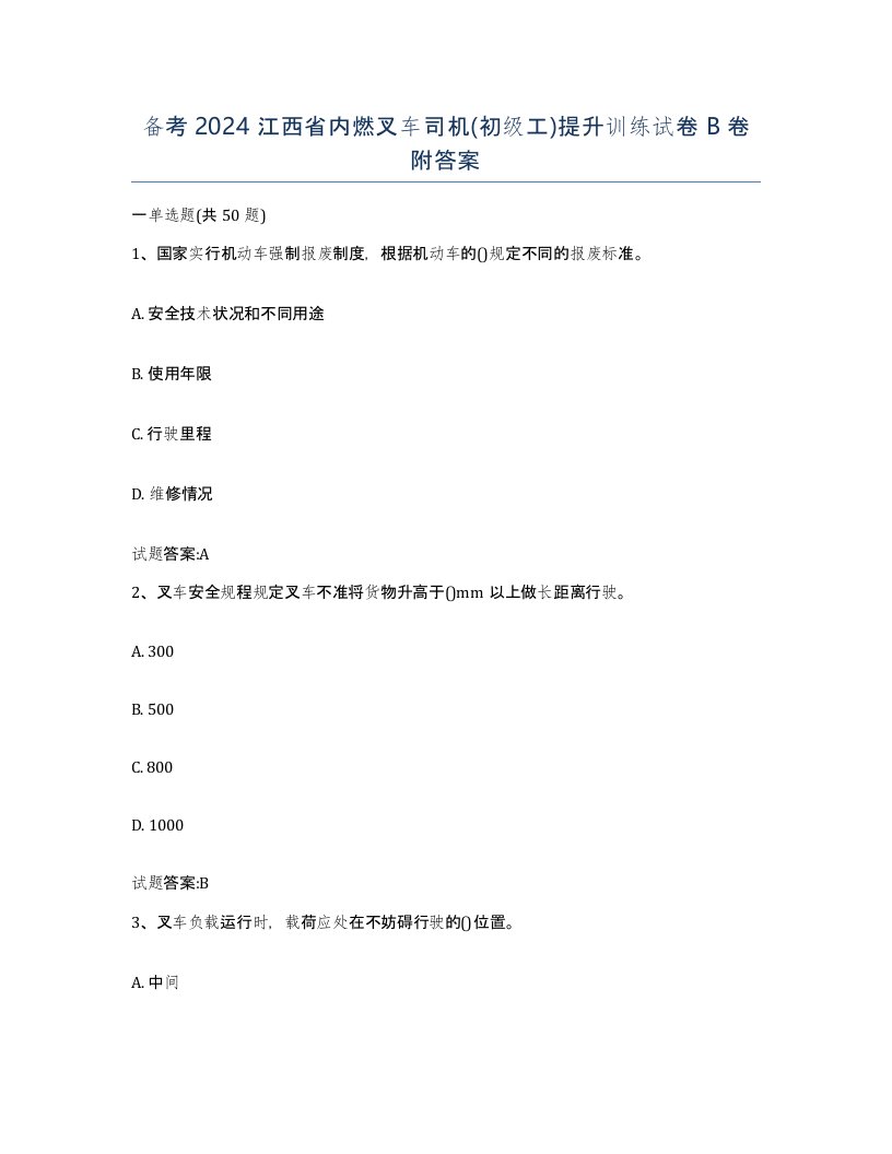 备考2024江西省内燃叉车司机初级工提升训练试卷B卷附答案