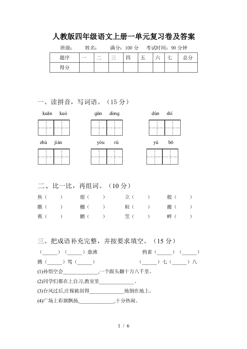 人教版四年级语文上册一单元复习卷及答案