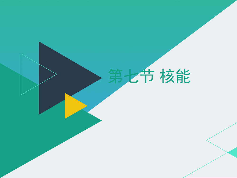 《核能》PPT