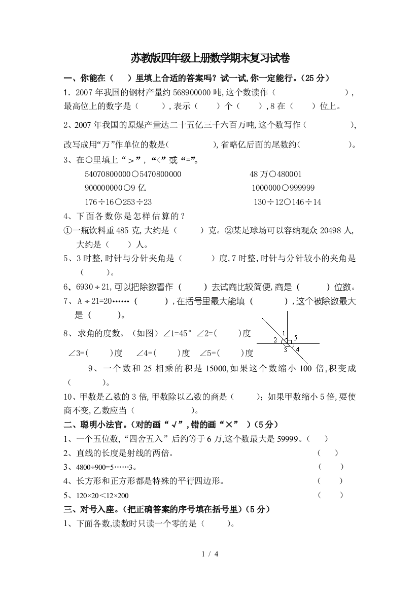 苏教版四年级上册数学期末复习试卷