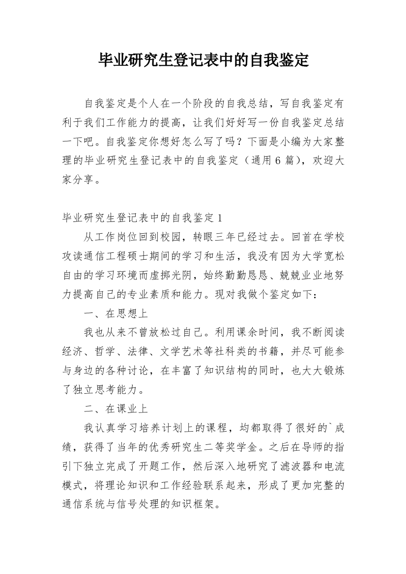 毕业研究生登记表中的自我鉴定_1