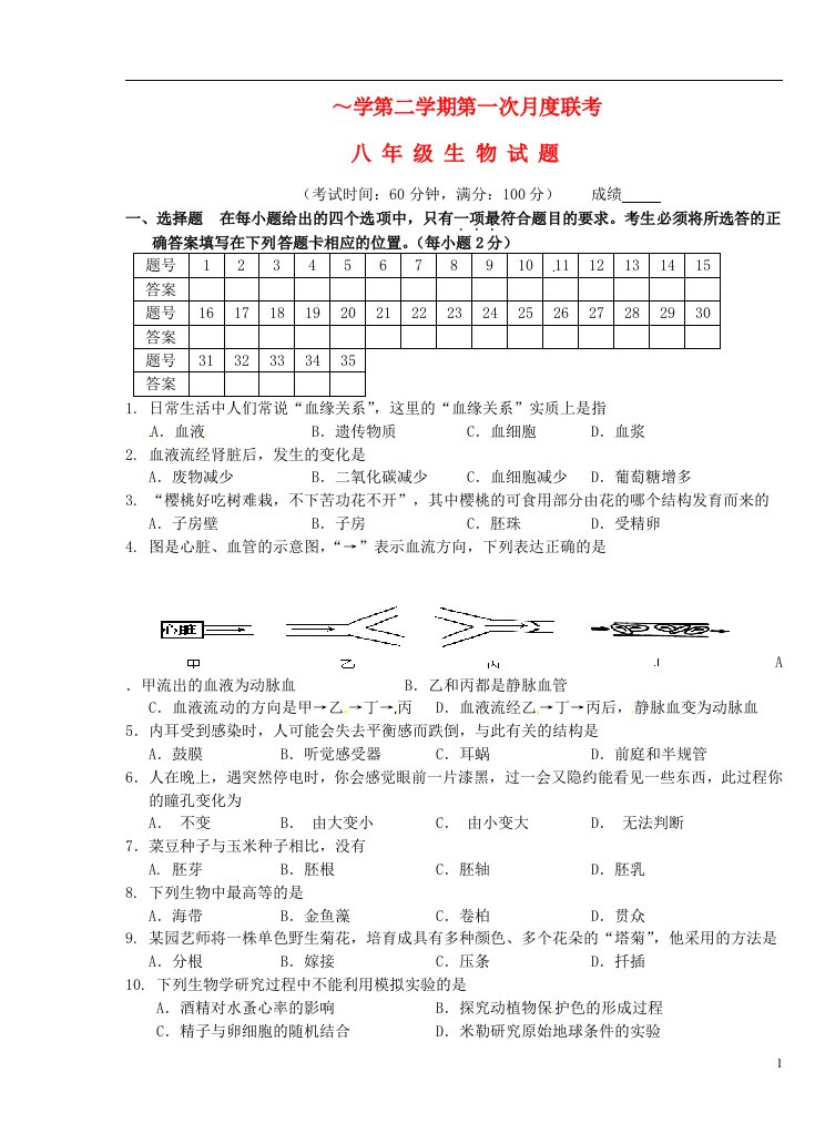 江苏省泰州市姜堰区八级生物下学期第一次月度联试题