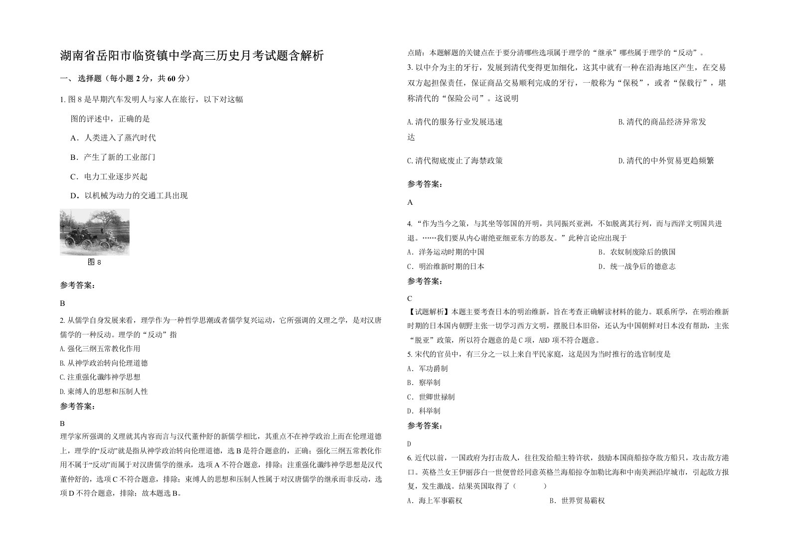 湖南省岳阳市临资镇中学高三历史月考试题含解析