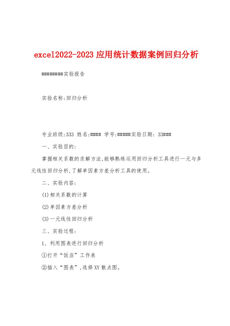 excel2022-2023应用统计数据案例回归分析