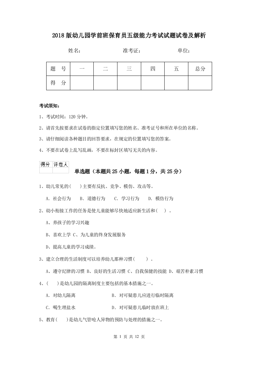 2018版幼儿园学前班保育员五级能力考试试题试卷及解析