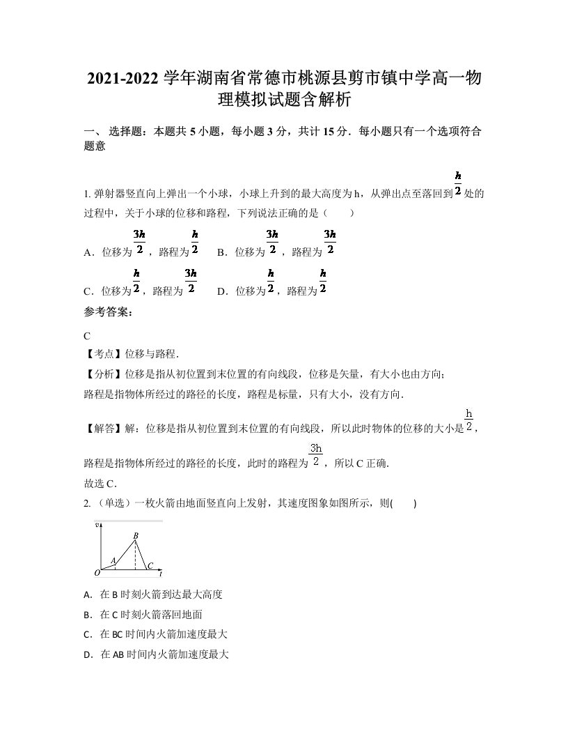 2021-2022学年湖南省常德市桃源县剪市镇中学高一物理模拟试题含解析