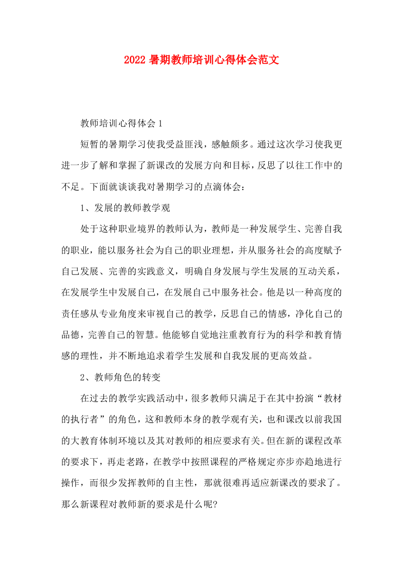 2022暑期教师培训心得体会范文