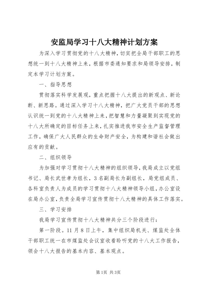 安监局学习十八大精神计划方案