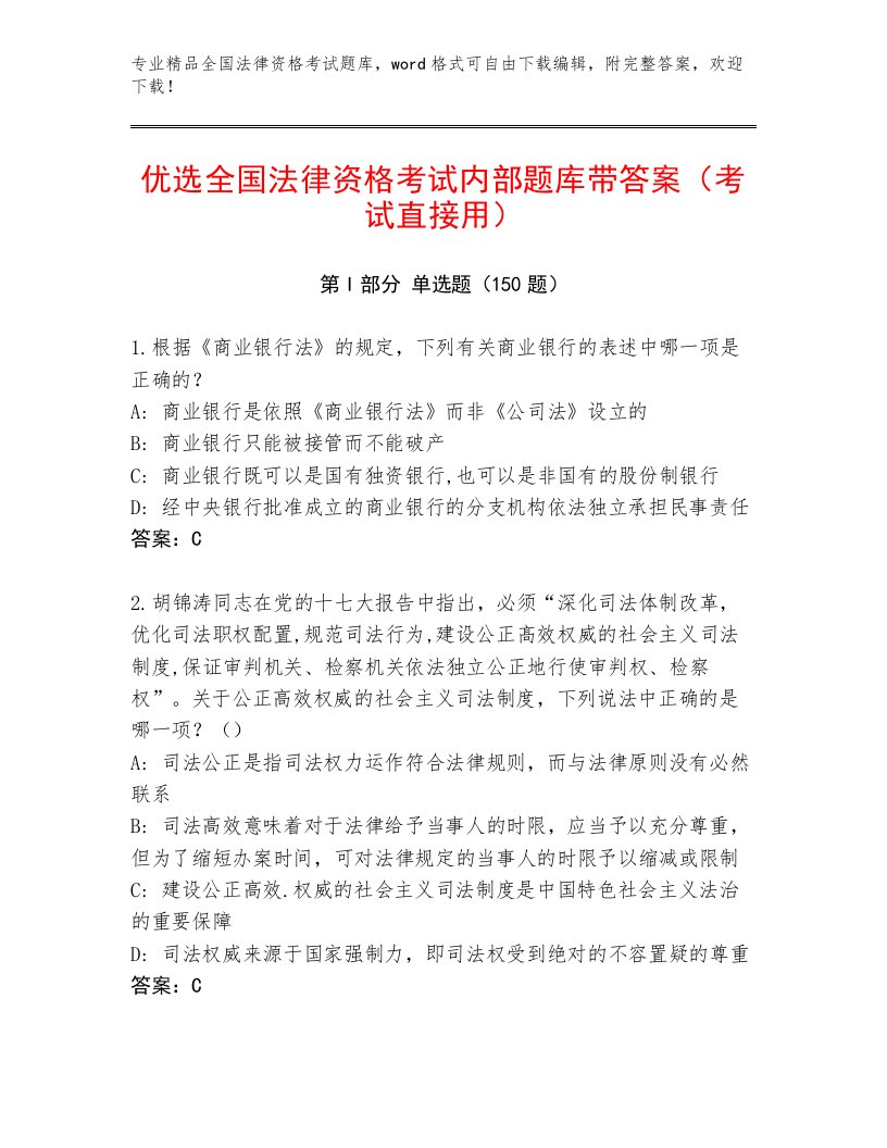 2023年最新全国法律资格考试精品题库带答案（突破训练）