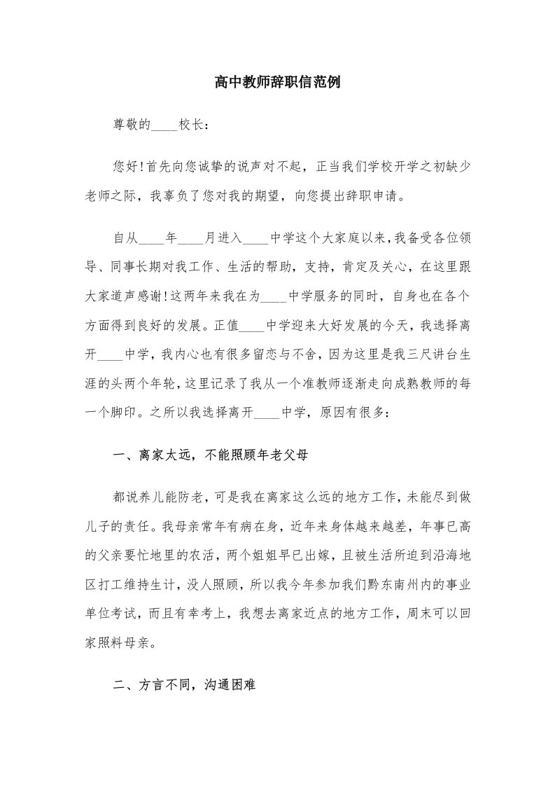 高中教师辞职信范例