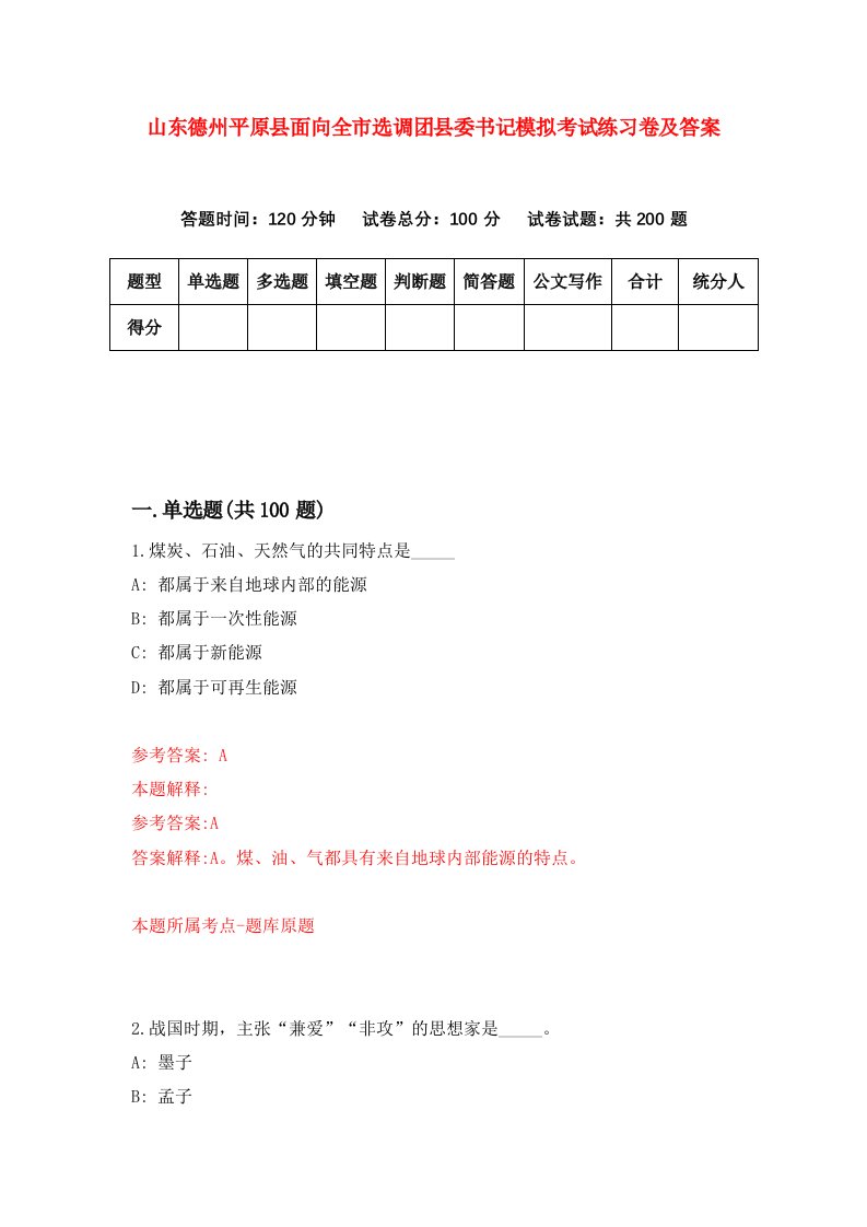 山东德州平原县面向全市选调团县委书记模拟考试练习卷及答案3