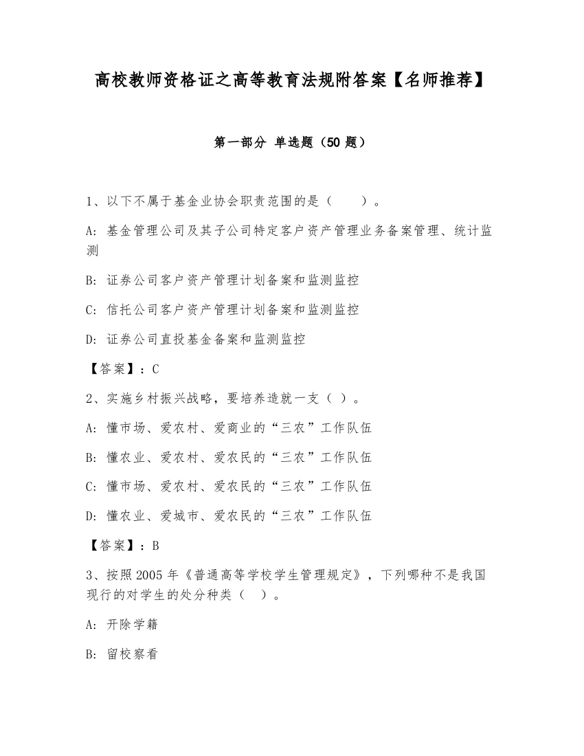 高校教师资格证之高等教育法规附答案【名师推荐】