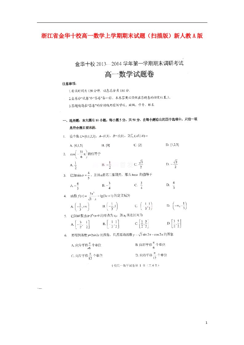 浙江省金华十校高一数学上学期期末试题（扫描版）新人教A版