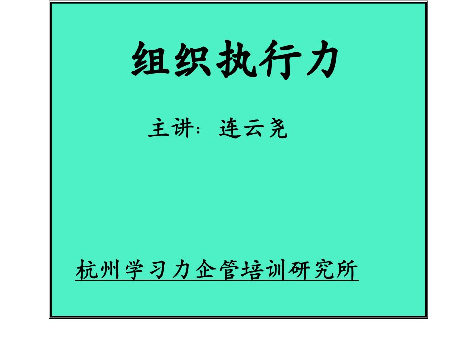 连云尧2天组织执行力学员手册