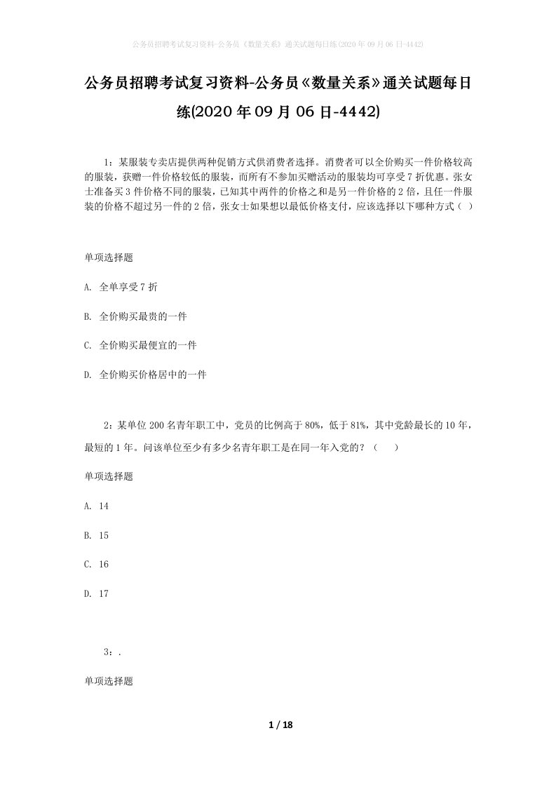 公务员招聘考试复习资料-公务员数量关系通关试题每日练2020年09月06日-4442