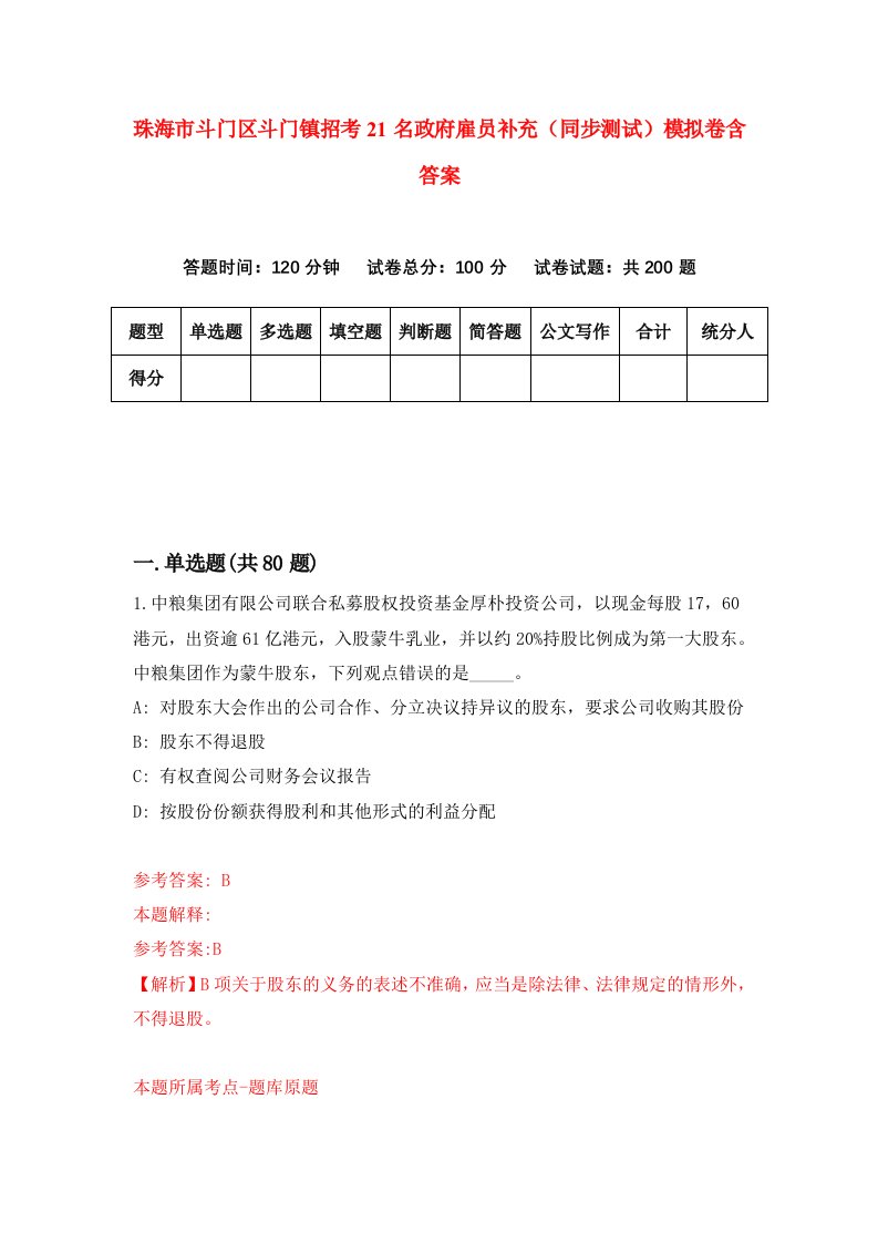 珠海市斗门区斗门镇招考21名政府雇员补充同步测试模拟卷含答案7