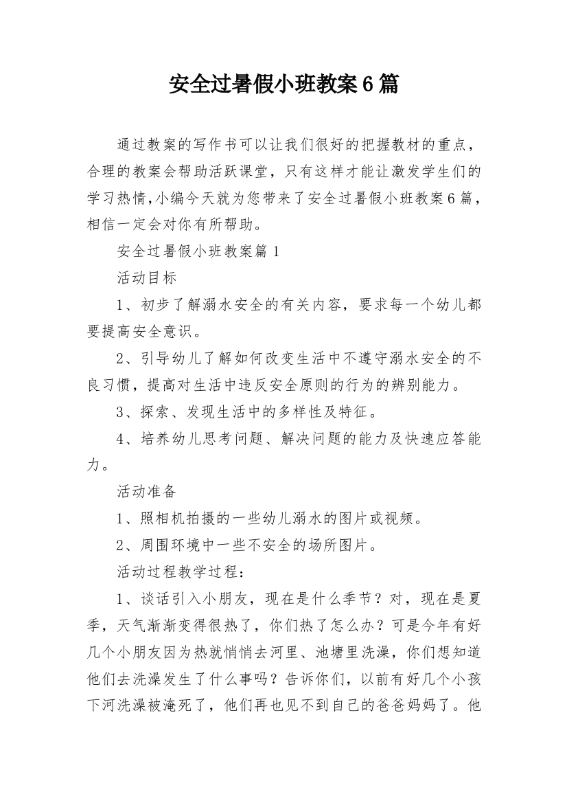 安全过暑假小班教案6篇