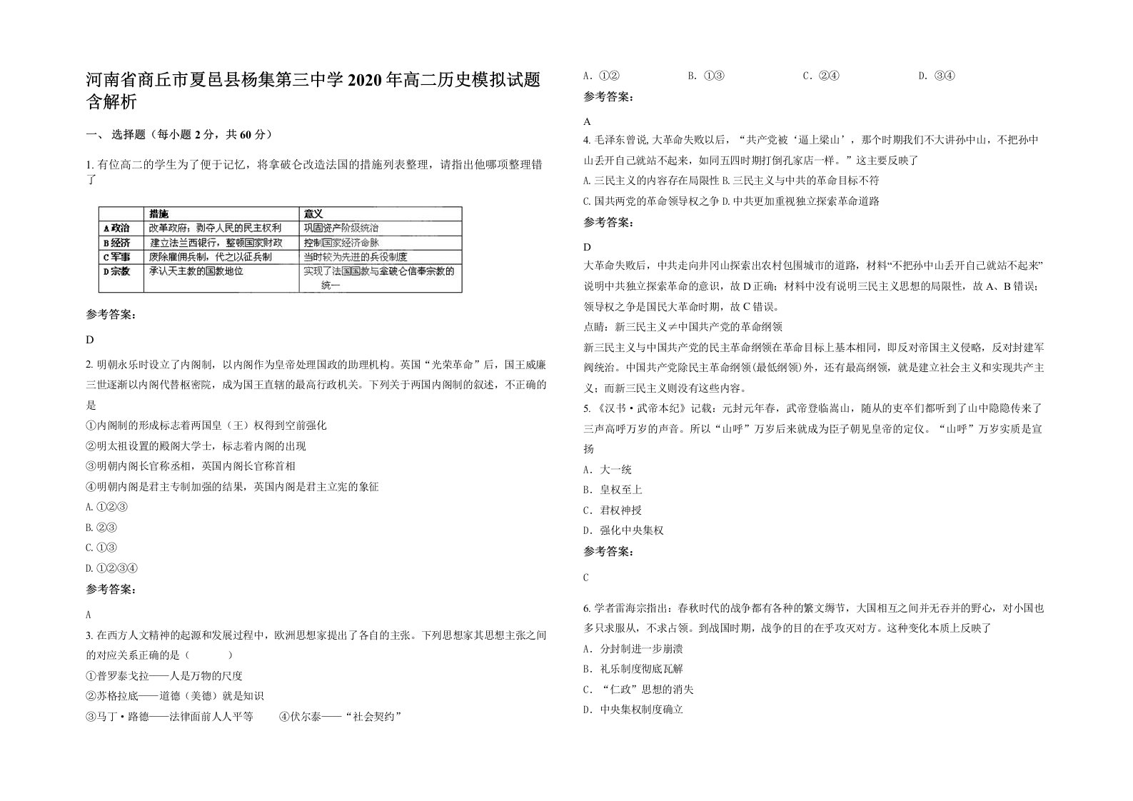 河南省商丘市夏邑县杨集第三中学2020年高二历史模拟试题含解析