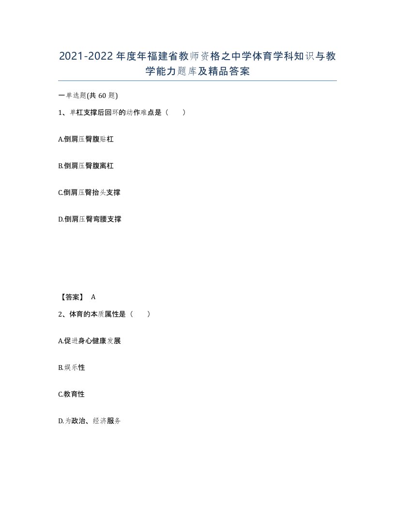 2021-2022年度年福建省教师资格之中学体育学科知识与教学能力题库及答案