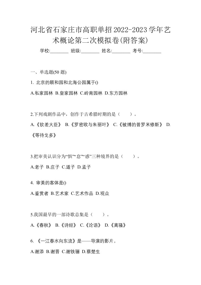 河北省石家庄市高职单招2022-2023学年艺术概论第二次模拟卷附答案