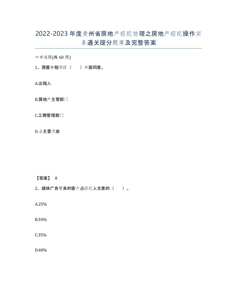 2022-2023年度贵州省房地产经纪协理之房地产经纪操作实务通关提分题库及完整答案