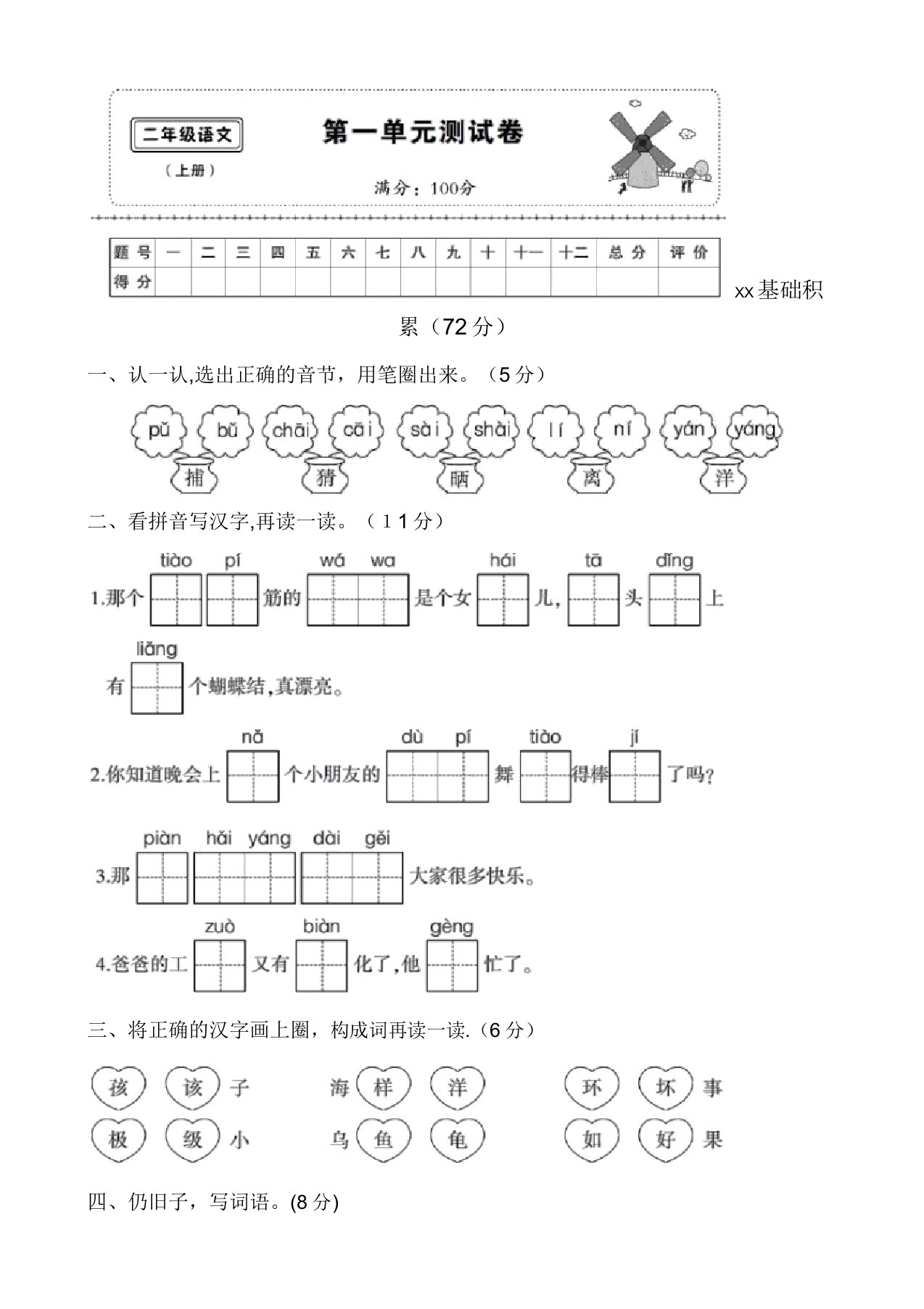 小学二年级上册语文第一单元名校试卷(带答案)