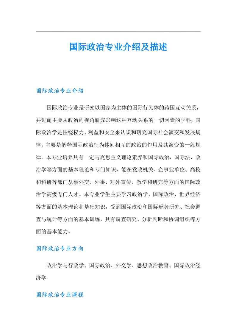 国际政治专业介绍及描述