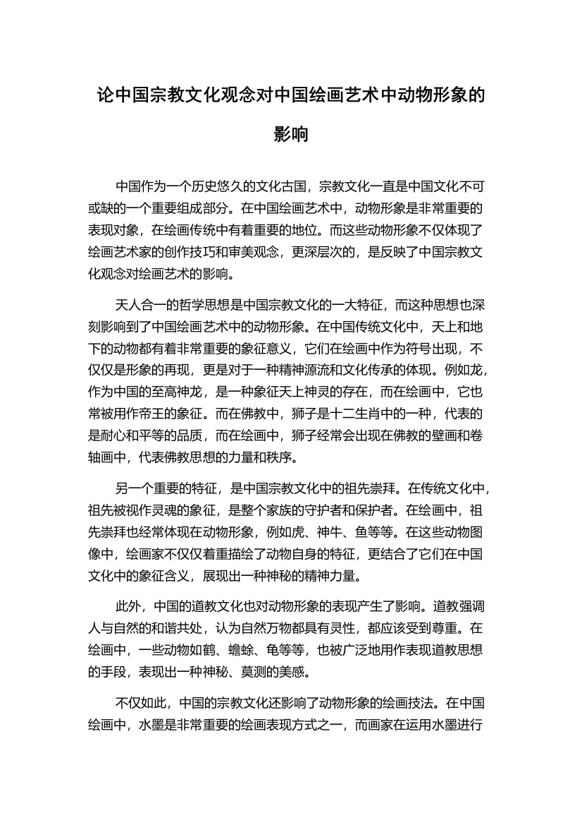 论中国宗教文化观念对中国绘画艺术中动物形象的影响