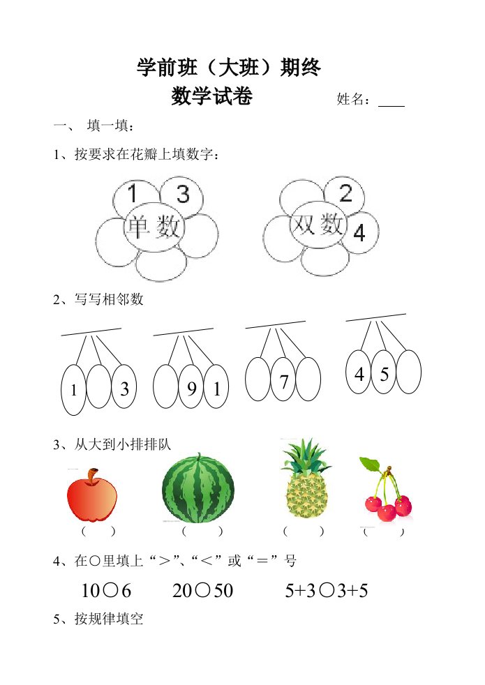 学前班第二学期数学期终试题