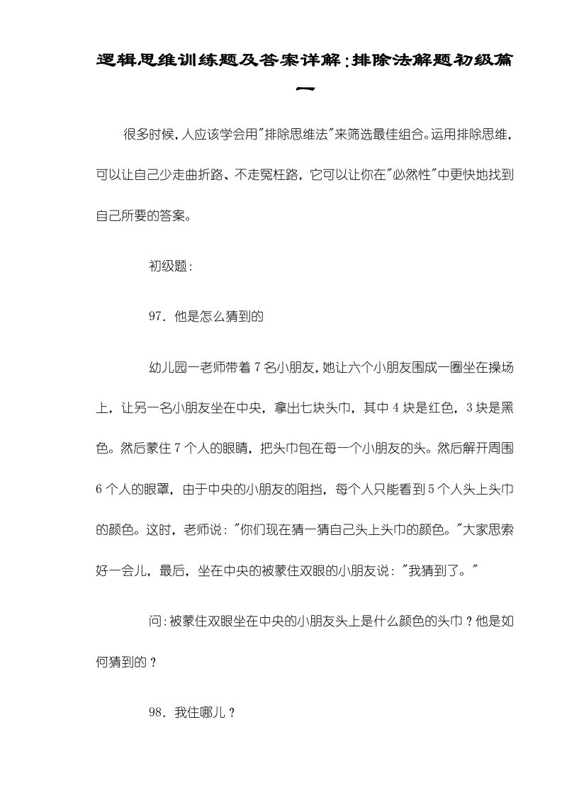 安徽省蚌埠市蚌山小学第一学期五年级数学逻辑思维训练题排除法解题初级篇一