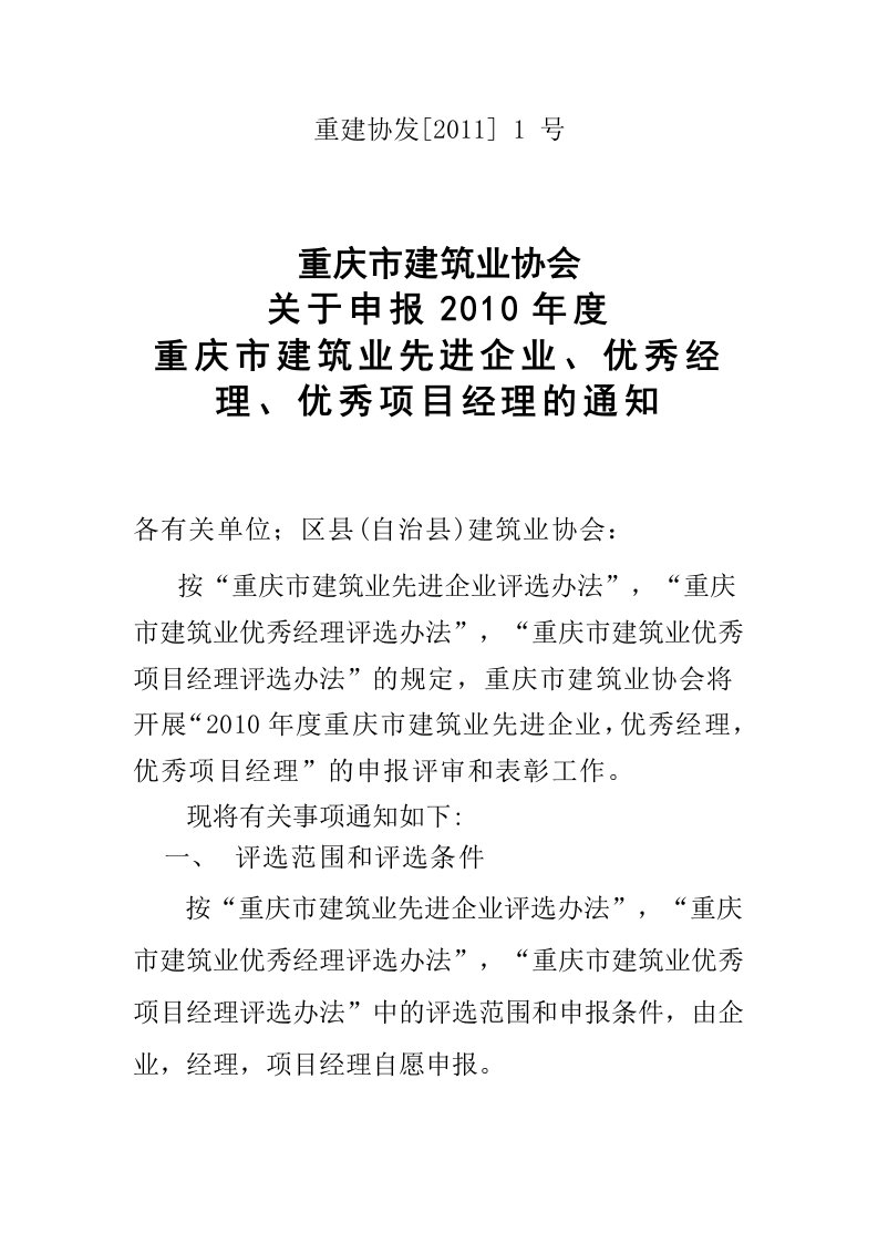 关于申报度重庆市建筑业先进企业、优秀经理、优文档