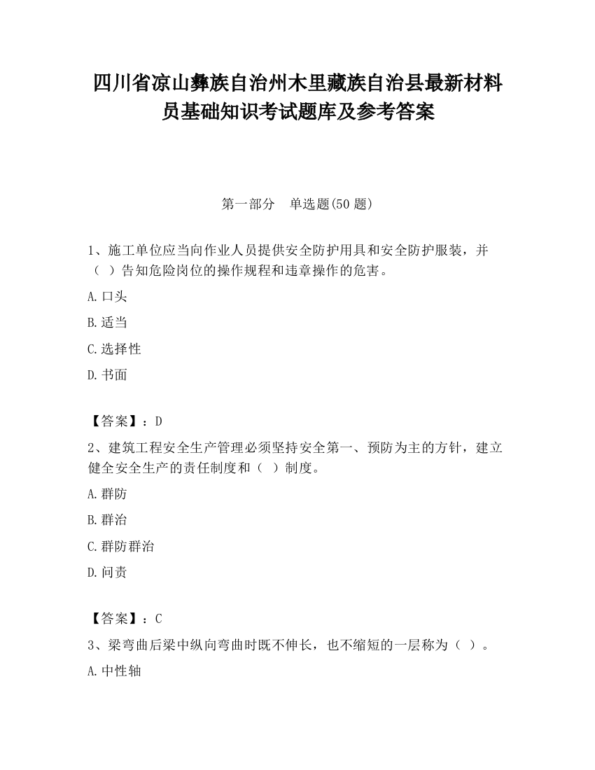 四川省凉山彝族自治州木里藏族自治县最新材料员基础知识考试题库及参考答案